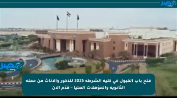 فتح باب القبول في كلية الشرطة 2025 للذكور والإناث من حملة الثانوية والمؤهلات العليا – قدّم الآن